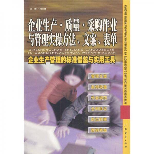 企业生产质量采购作业与管理实操方法文案表单