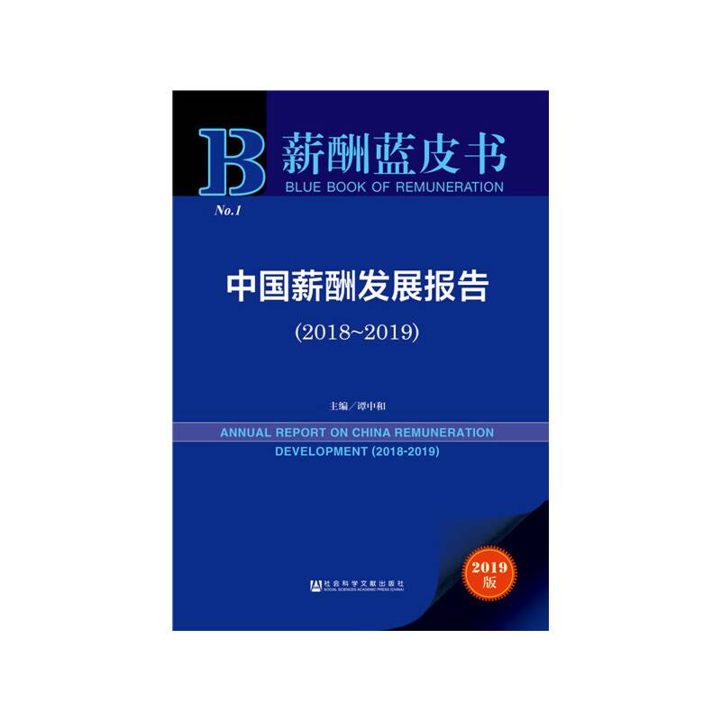 薪酬蓝皮书：中国薪酬发展报告（2018~2019）