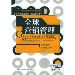 全球营销管理——工商管理经典译丛·市场营销系列
