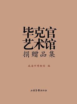 毕克官艺术馆捐赠品集