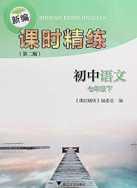 新编课时精练：初中语文7年级.下