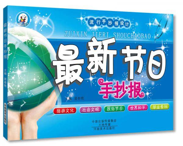 流行手抄报设计：最新节日手抄报