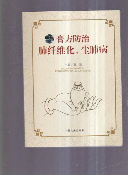 膏方防治肺纤维化尘肺病