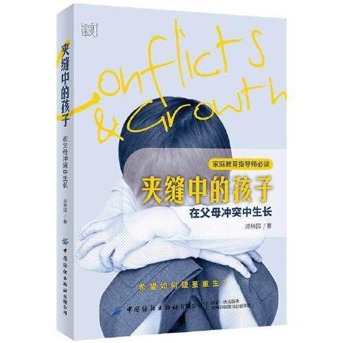 夹缝中的孩子：在父母冲突中生长