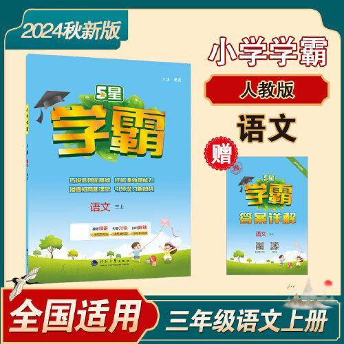 24秋 小学学霸 语文 3年级三年级上册 人教版部编版统编版