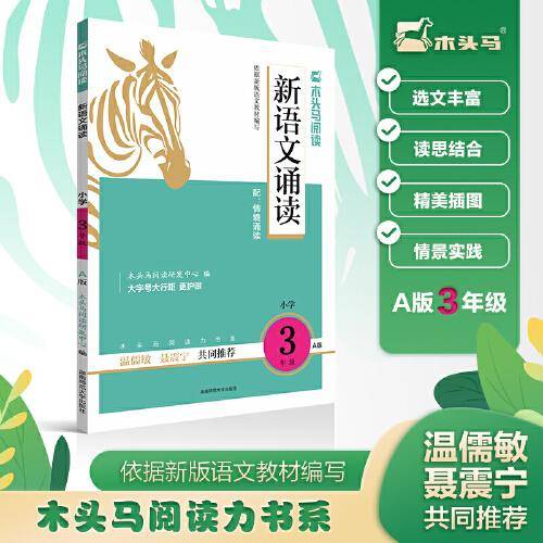 22秋木头马新语文诵读3年级 A版