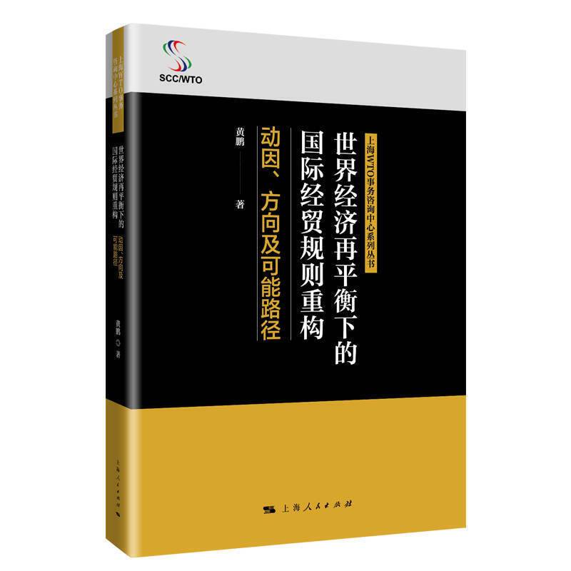 世界经济再平衡下的国际经贸规则重构