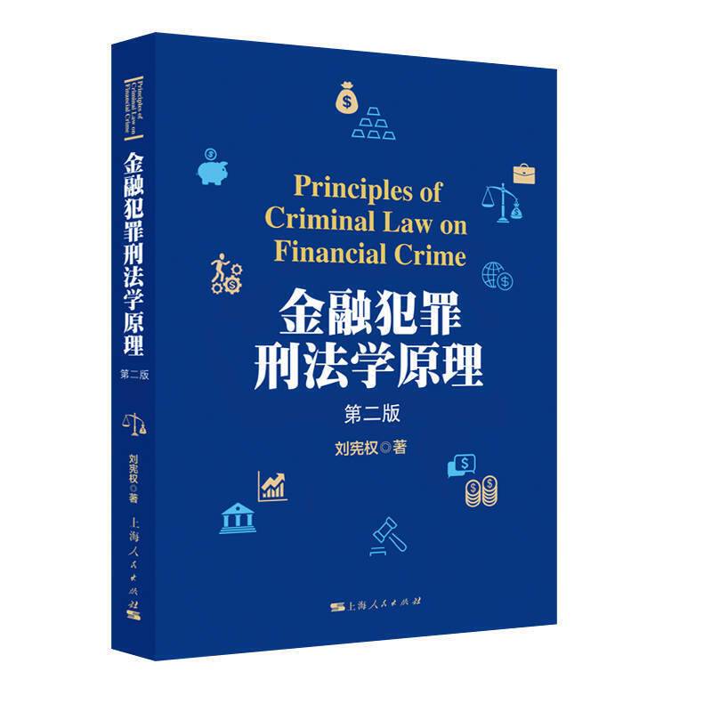 金融犯罪刑法学原理