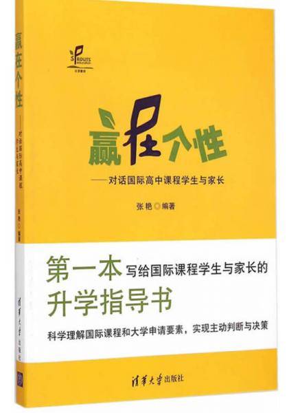 赢在个性——对话国际高中课程学生与家长