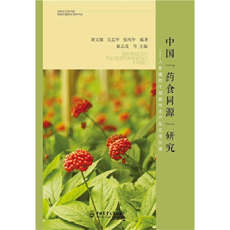 中国“药食同源”研究