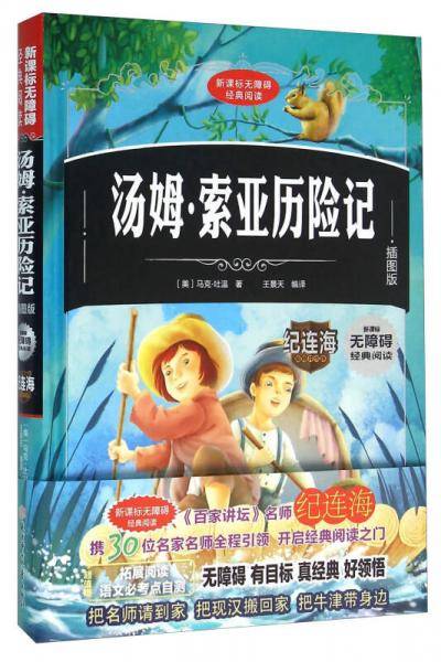 汤姆・索亚历险记（插图版）/无障碍经典阅读