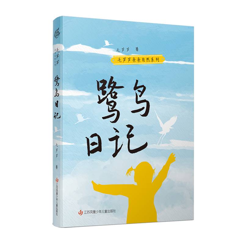 毛芦芦亲亲自然系列：鹭鸟日记
