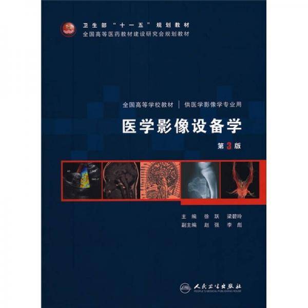 医学影像设备学