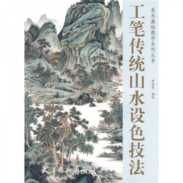 美术基础教学系列丛书：工笔传统山水设色技法