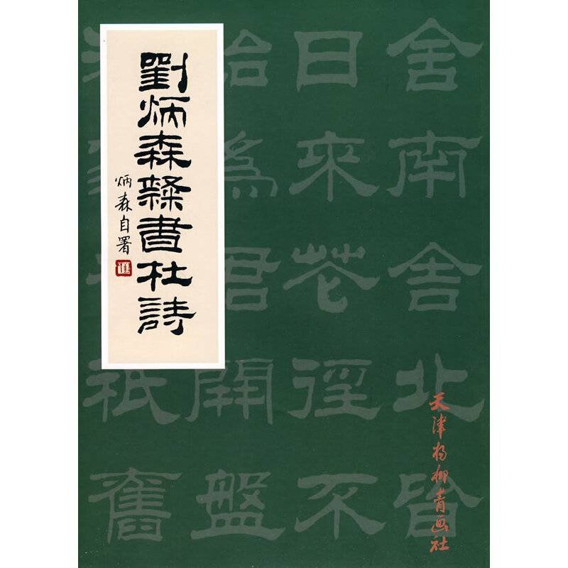 刘炳森隶书杜诗