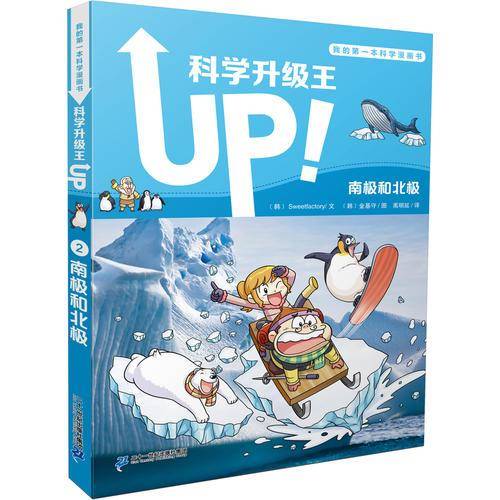 我的第一本科学漫画书 科学升级王2 南极和北极