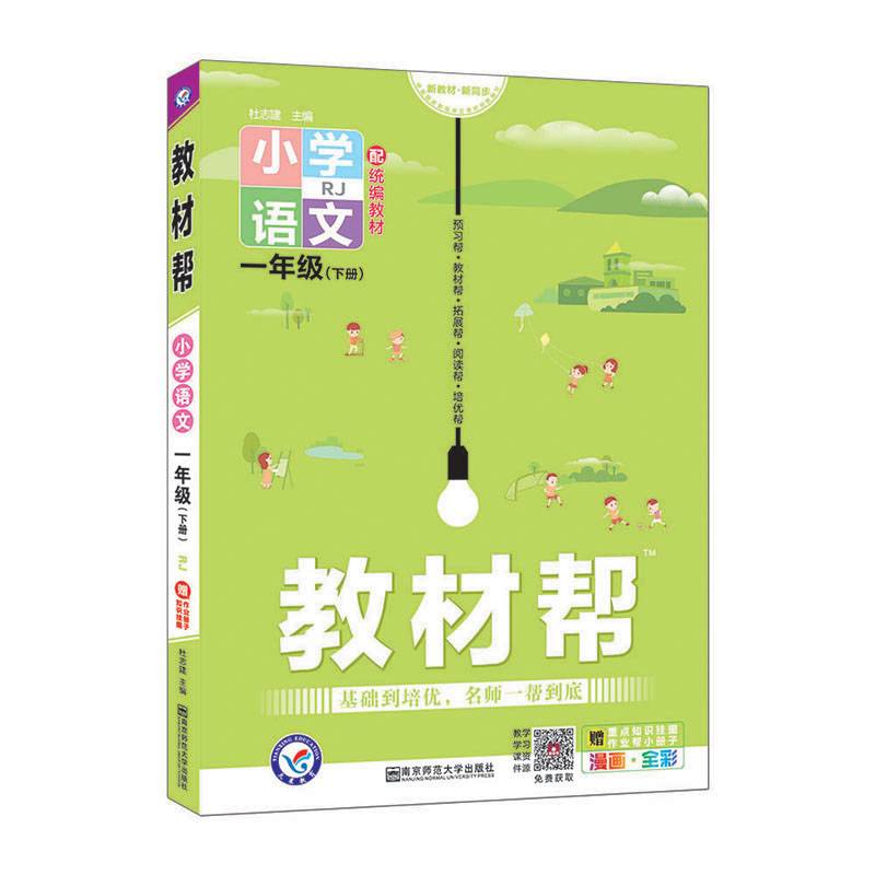 教材帮 小学 一下 一年级下册 语文 RJ2021学年适用--天星教育