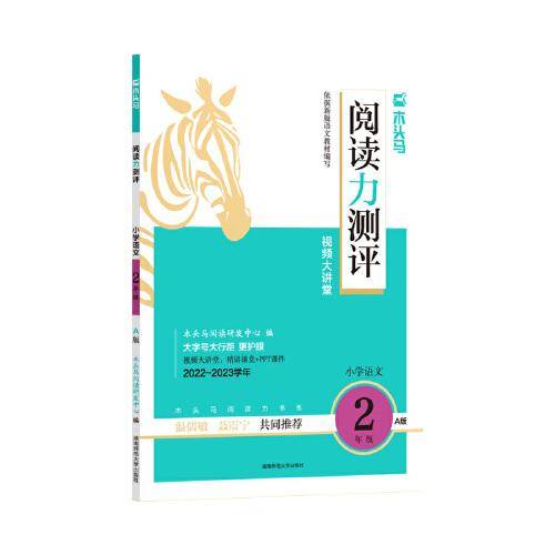 22秋 木头马阅读力测评·小学语文2年级·A版