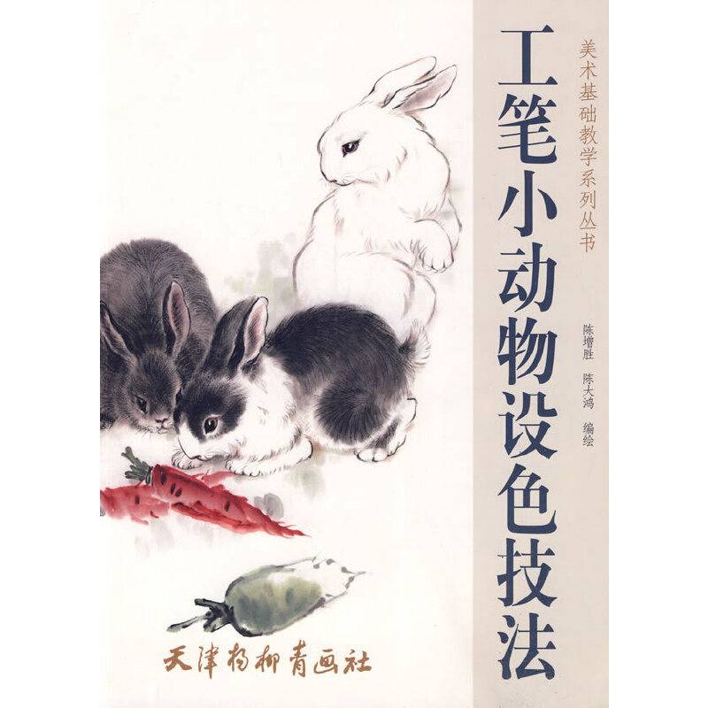 工笔小动物设色技法