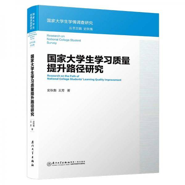 国家大学生学习质量提升路径研究/国家大学生学情调查研究