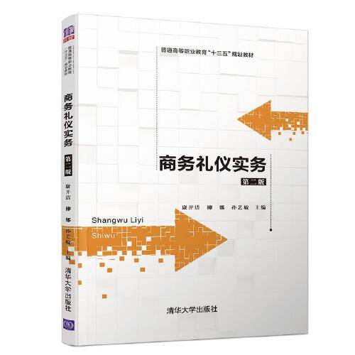 商务礼仪实务（第二版）（普通高等职业教育“十三五”规划教材）