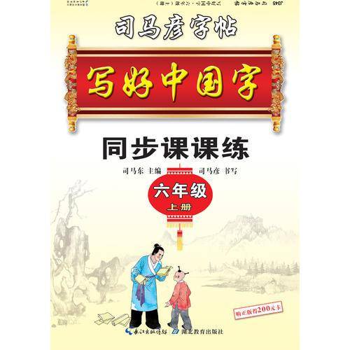 写好中国字.人教版. 六年级. 上册