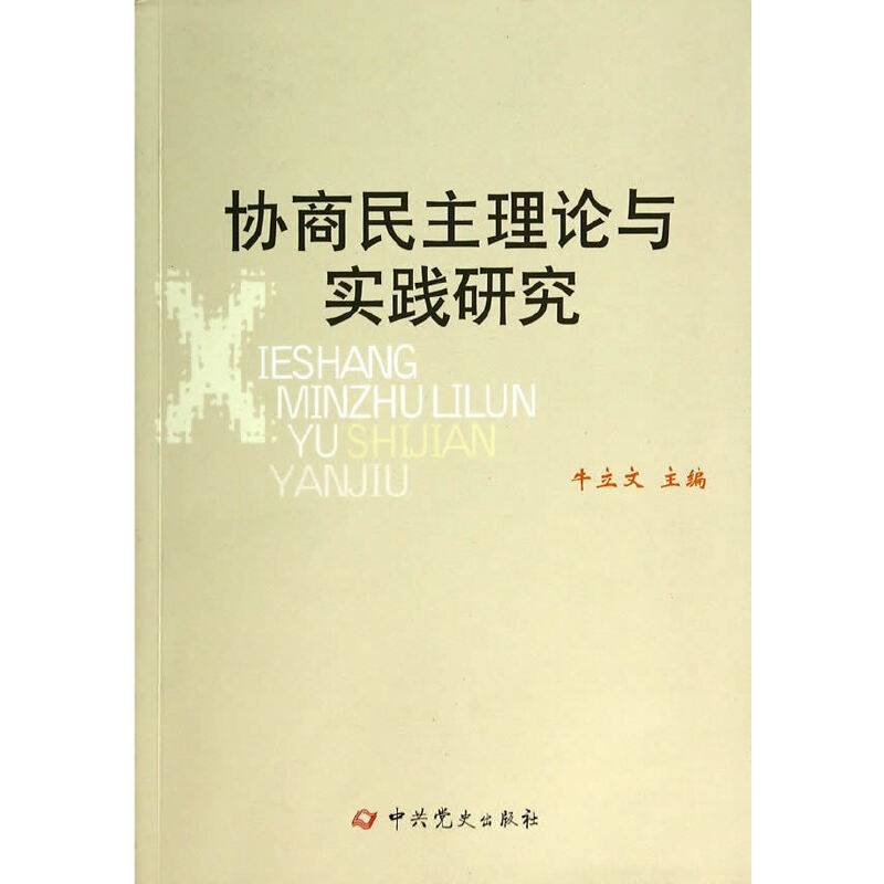 协商民主理论与实践研究