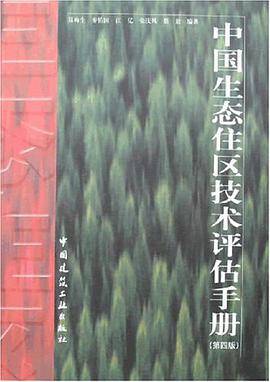 中国生态住区技术评估手册