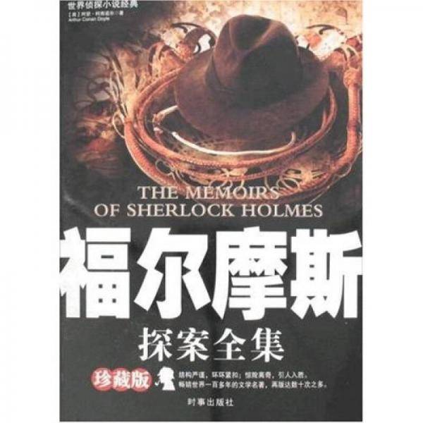 福尔摩斯探案全集