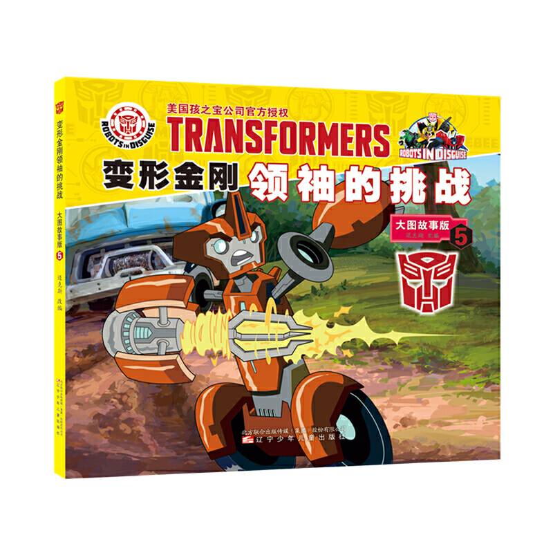 变形金刚领袖的挑战 : 大图故事版. 5