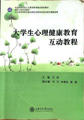 大学生心理健康教育互动教程