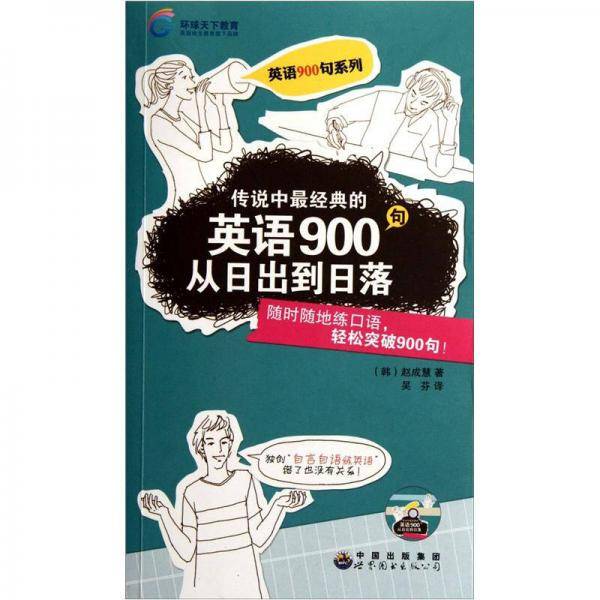 英语900句从日出到日落