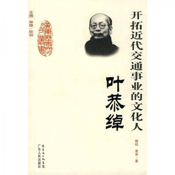 开拓近代交通事业的文化人-叶恭绰