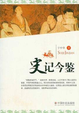 史记今鉴