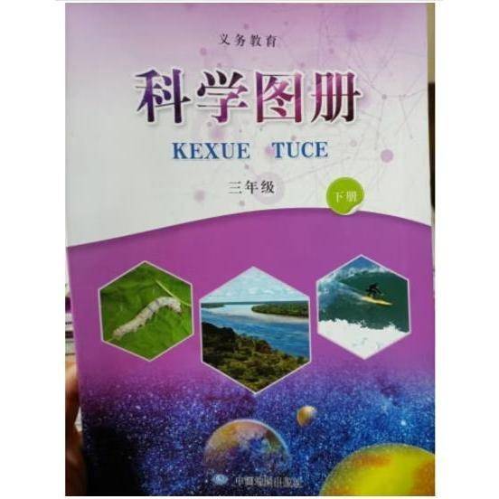科学图册---三年级下册 中国地图出版社编