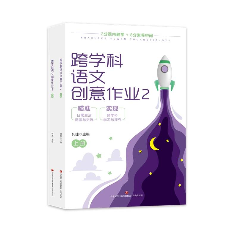 跨学科语文创意作业2（上下册）