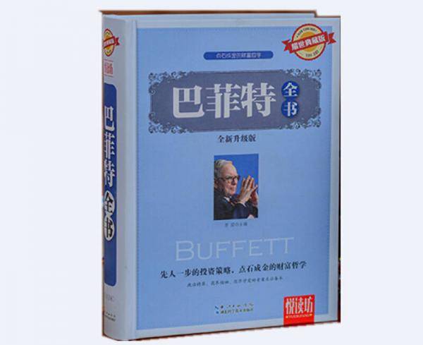 悦读坊：巴菲特全书（耀世典藏版）