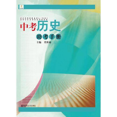 中考历史助考手册