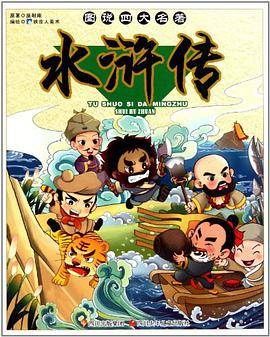 图说四大名著 水浒传
