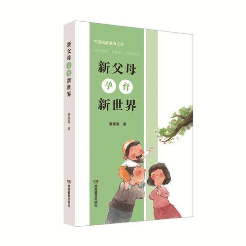 新父母孕育新世界/中国家庭教育文库