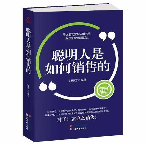 成长文库——聪明人是如何销售的