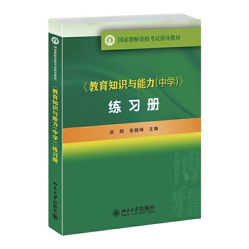 《教育知识与能力（中学）》练习册