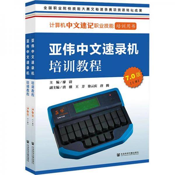 亚伟中文速录机培训教程（7.0版）（套装上下册）