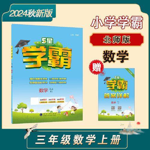 24秋 小学学霸 数学 3年级三年级上册 北师版