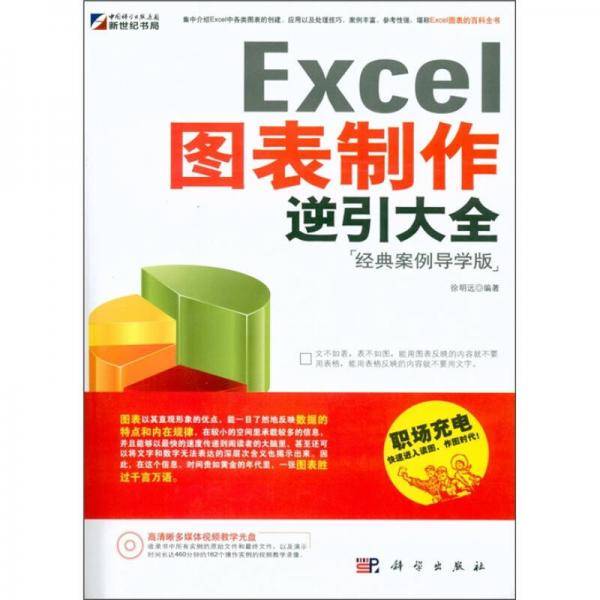 Excel 图表制作逆引大全