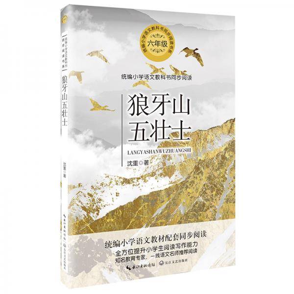 狼牙山五壮士（统编小学语文教科书同步阅读书系）