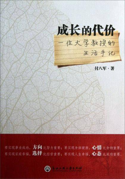 成长的代价：一位大学教授的生活手记