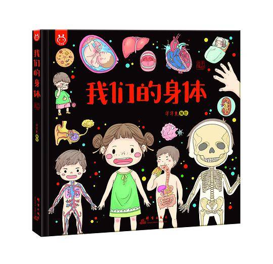 洋洋兔童书·我们的身体：画给孩子的人体探秘之旅