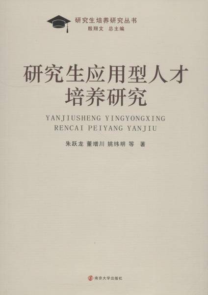 研究生应用型人才培养研究