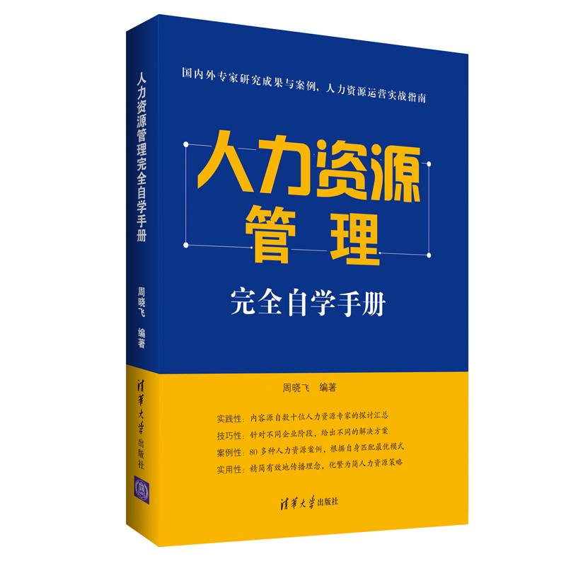 人力资源管理完全自学手册
